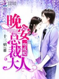 一吻成瘾：晚安，总裁大人