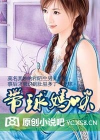 《带球妈咪(迷情一部曲)》