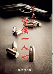 《军火记:守候一人心》