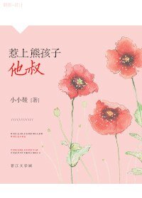 《惹上熊孩子他叔》