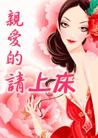 《亲爱的请上床》