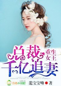 重生女王,总裁千亿追妻