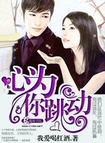 《心为你跳动》