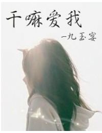 干嘛爱我