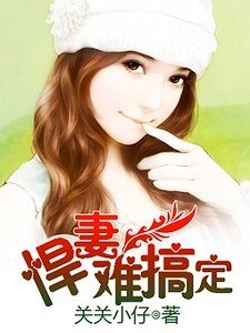 悍妻难搞定/豪门之悍妻难宠/闪婚霸爱：悍妻不如局/我曾渴望青春