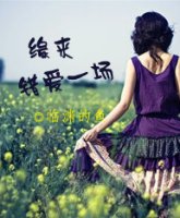 《缘来错爱一场》