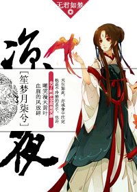 凉夜笙梦月柒兮