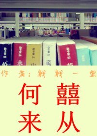 《喜从何来》