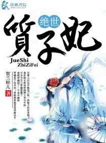 《绝世质子妃》