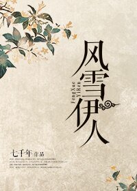 风雪伊人