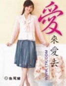 《爱来爱去》