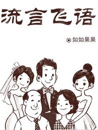 流言飞语
