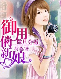《撒旦夺婚:御用俏新娘》