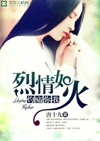 《烈情如火,灼痛你我》