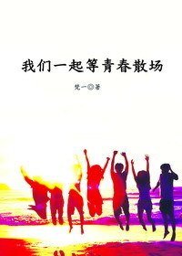 我们一起等青春散场