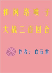 《和网络喷子大战三百回合》