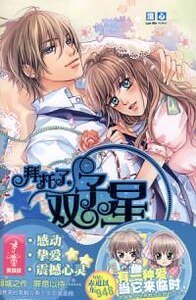 拜托了，双子星（出书版）