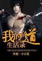 我的修道生活录