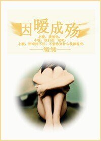 因暧成殇