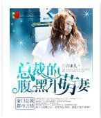 总裁的腹黑小萌妻