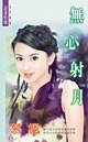 《秋火保全之无心射月(四季盟约组织番外)》