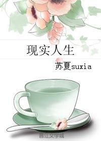 《现实人生》