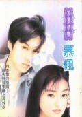 《秋火科技之同志宿夜(四季盟约组织之八)》