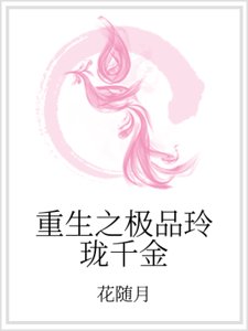 《重生之极品玲珑千金》