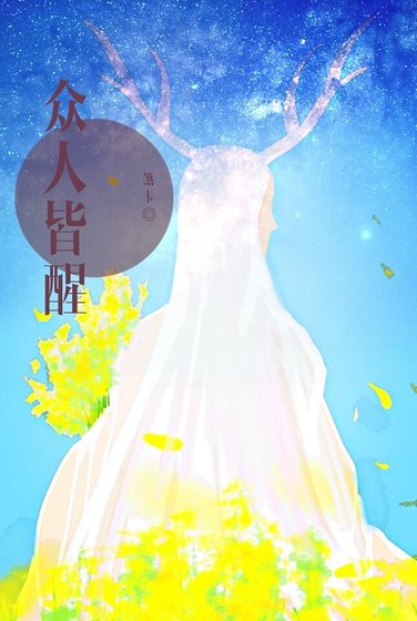 众人皆醒