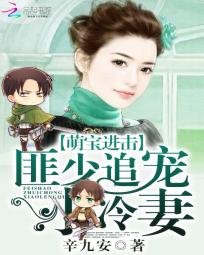 《萌宝进击:匪少追宠小冷妻》