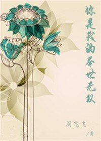 你是我的举世无双