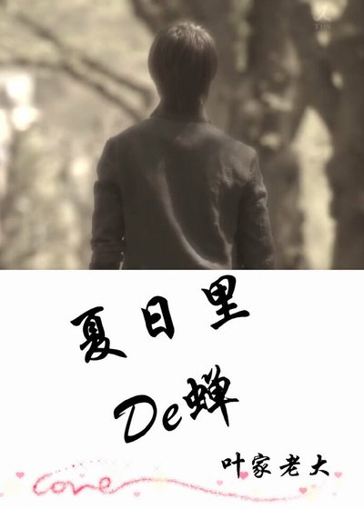 夏日里的蝉