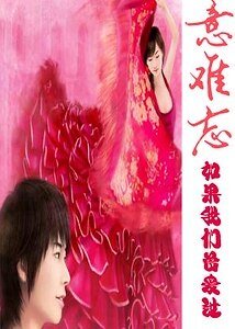 意难忘：如果我们曾爱过