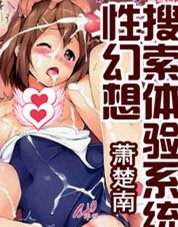 《性幻想搜索体验系统》