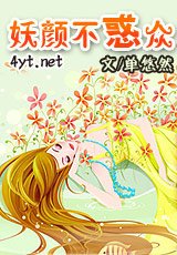 妖颜不惑众