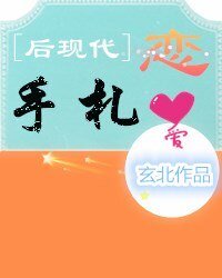［后现代］恋爱手札