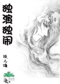 《耽美之:独演独闹》