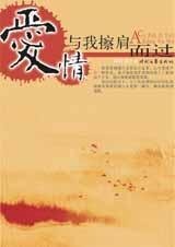 《爱情,与我擦肩而过(出书版)》