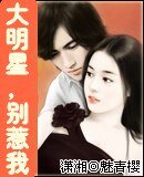 大明星，别惹我