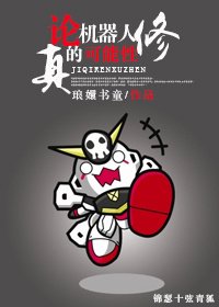 论机器人修真的可能性