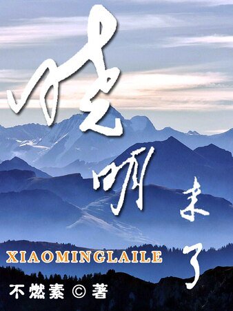 晓明来啦