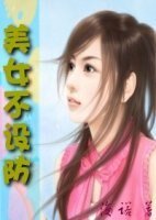 《欲望男女:美女不设防》