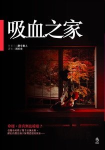 吸血之家（二阶堂兰子系列）
