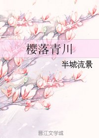 樱落青川