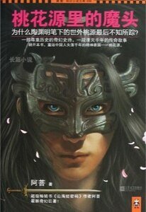 桃花源里的魔头（出书版）