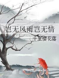 《岂无风雨岂无情》