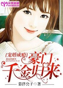 《宠妻成瘾:豪门千金归来》