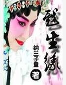 戏生缘