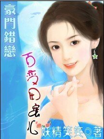 豪门错恋：百变田蜜儿