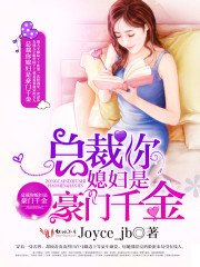 《总裁你媳妇是豪门千金》